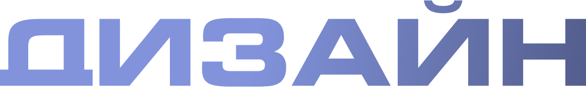 ДИЗАЙН